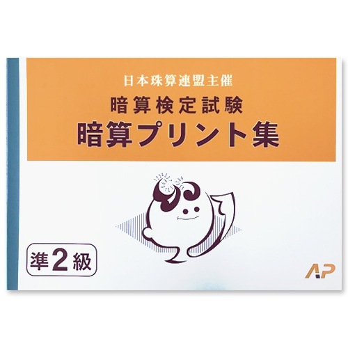 AP【日商・日珠連】◇暗算(あんざん) 【*準２級】  プリント集(大判Ｂ４)◇ [取り外すとプリントに　暗算検定対策]