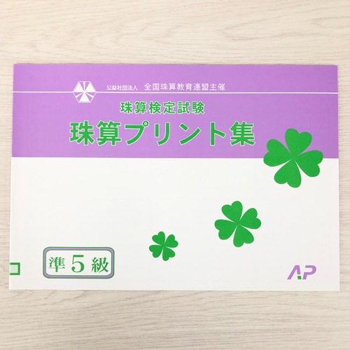 AP【全珠連】■珠算 【*準５級】プリント集】■ <br>[取り外すとプリントに　そろばん検定対策]