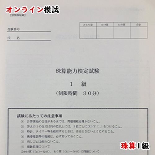 【珠算1級】<br>全国オンライン珠算模擬試験 Zoom開催<br>11:00実施<br>※締め切りを過ぎれば次の回の受験となります