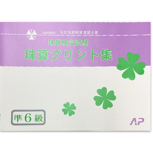 AP【全珠連】■珠算 【*準６級】プリント集■[取り外すとプリントに　そろばん検定対策]