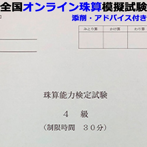 【珠算４級】<br>全国オンライン珠算模擬試験 Zoom開催 <br>9:00実施<br>※締め切りを過ぎれば次の回の受験となります