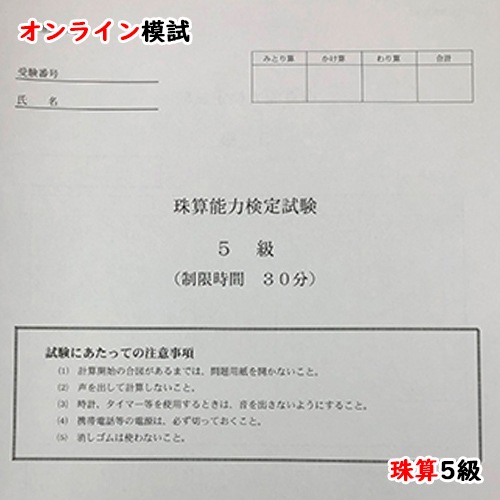 【珠算５級】<br>全国オンライン珠算模擬試験 Zoom開催 <br>9:00実施<br>※締め切りを過ぎれば次の回の受験となります