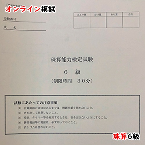 【珠算６級】<br>全国オンライン珠算模擬試験 Zoom開催<br>9:00実施<br>※締め切りを過ぎれば次の回の受験となります