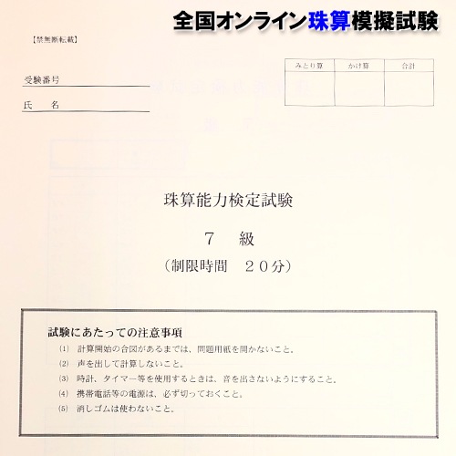 【珠算７級】<br>全国オンライン珠算模擬試験 Zoom開催 <br>11:40実施<br>※締め切りを過ぎれば次の回の受験となります