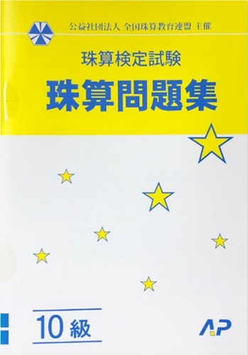 ＡＰ【全珠連】 珠算■ 問題集　10級(Ｂ５判）■<br>［1桁のみとり算・2桁（１位が０）のあんざん導入問題あり　そろばん検定対策］