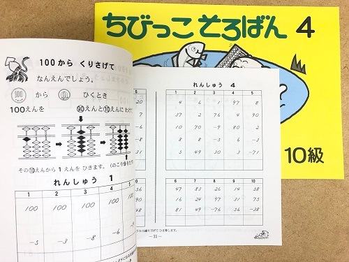 珠算【添削通信講座】<br>(ちびっこタイプ 10級~1級)