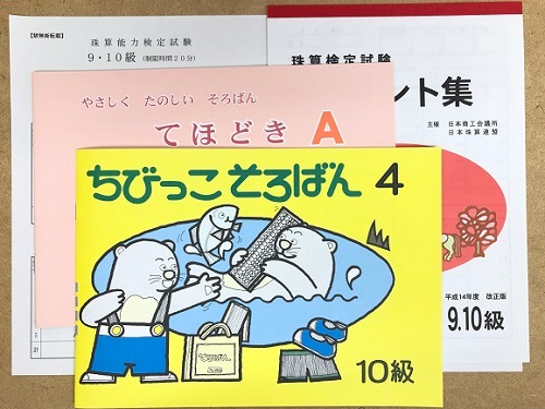 珠算【添削通信講座】<br>(ちびっこタイプ 10級~1級)