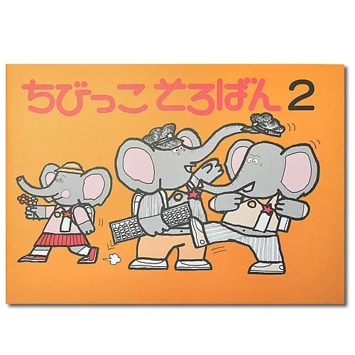 ちびっこそろばん２　<br>［園児1・2年生から使える <br>みとり算の基礎５の分解<br> 親切指導　解説・図解あり］