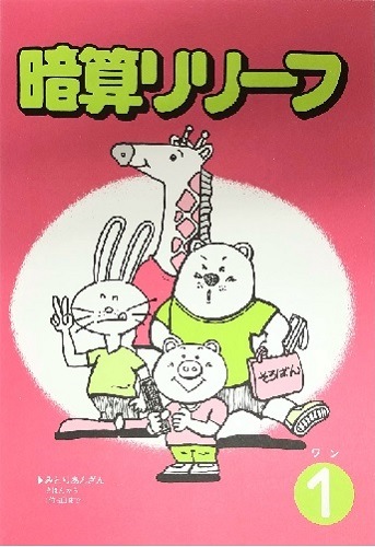 暗算リリーフ　１（ワン）