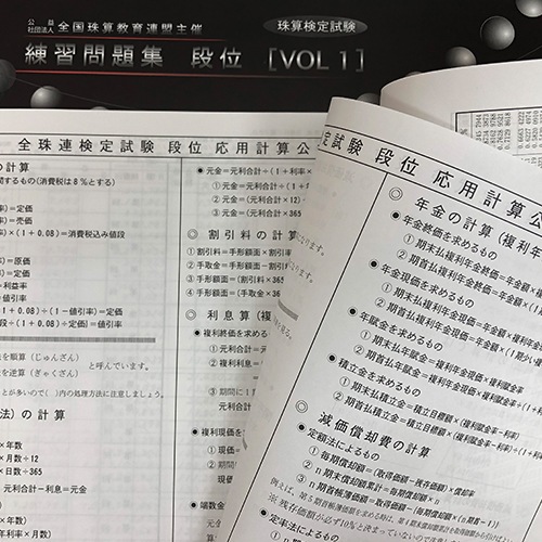 ★2022年 応用計算問題 改訂版★　ＡＰ【全珠連】珠算検定試験■練習問題集 段位vol.１(A4判）■<br>［段位応用計算公式集の掲載あり・解答あり　<br>応用計算の解説・応用計算付表あり　そろばん検定対策］