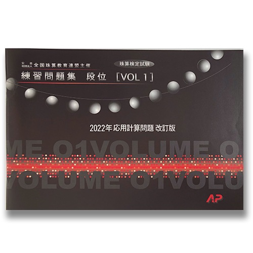 ★2022年 応用計算問題 改訂版★　ＡＰ【全珠連】珠算検定試験■練習問題集 段位vol.１(A4判）■<br>［段位応用計算公式集の掲載あり・解答あり　<br>応用計算の解説・応用計算付表あり　そろばん検定対策］