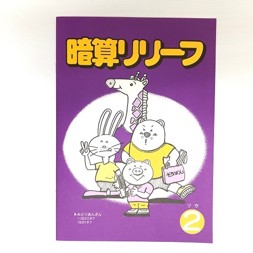 暗算リリーフ 2(ツー)