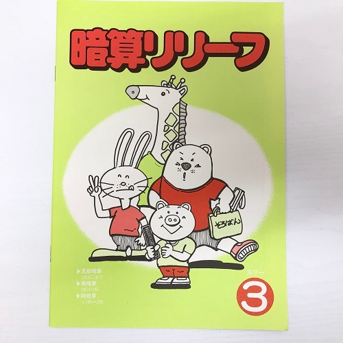 暗算リリーフ　３（スリー）