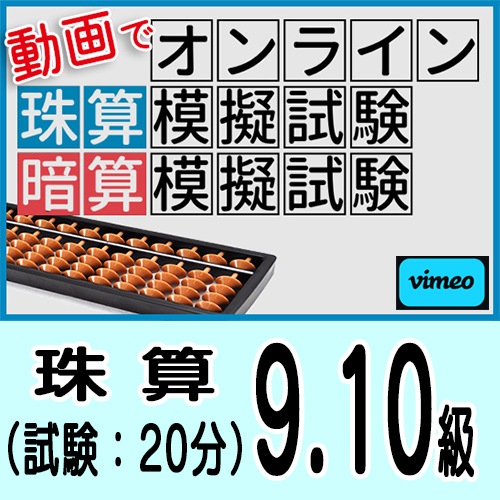 動画でオンライン珠算模擬試験【珠算9.10級】<br>合格証書の発行はありません