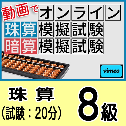 動画でオンライン珠算模擬試験【珠算8級】<br>合格証書の発行はありません