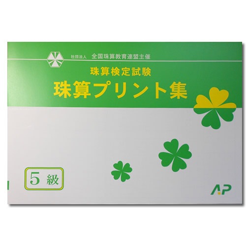 AP【全珠連】■珠算５級 プリント集■<br>[取り外すとプリントに　そろばん検定対策]<br>