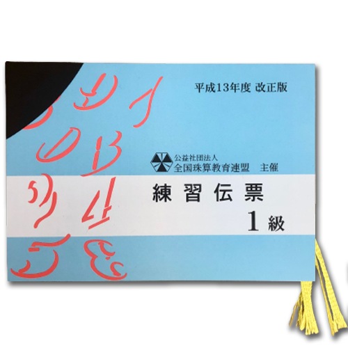 sato【全珠連】■珠算 １級 練習伝票■