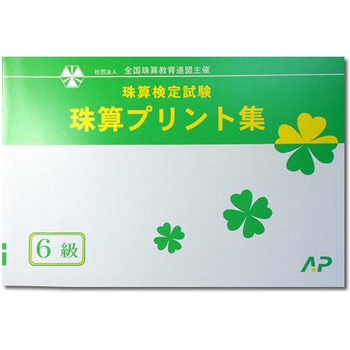 AP【全珠連】■珠算 ６級 プリント集■<br>[取り外すとプリントに　そろばん検定対策]