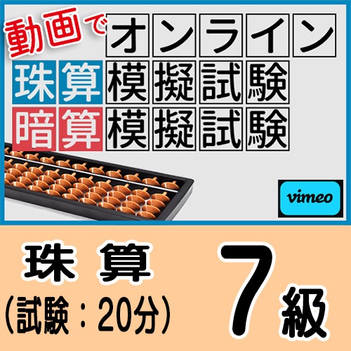 動画でオンライン珠算模擬試験【珠算7級】<br>合格証書の発行はありません