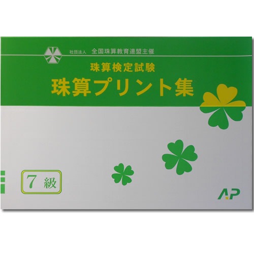 AP【全珠連】■珠算 ７級 プリント集■<br>[取り外すとプリントに　そろばん検定対策]