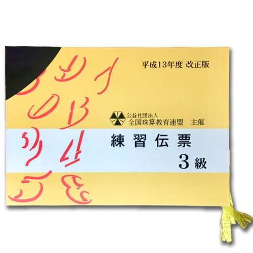sato【全珠連】■珠算 ３級 練習伝票■