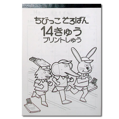 ちびっこそろばんおさらい【プリント集４冊セット 】<br> そろばんの基本を学ぶ<br> プリント集（14級、１３級、１２級、11級）<br>［置き方の解説なし］