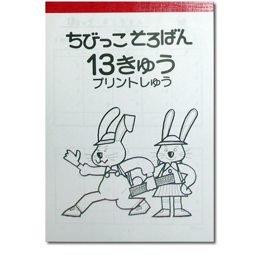ちびっこそろばんおさらい【プリント集４冊セット 】<br> そろばんの基本を学ぶ<br> プリント集（14級、１３級、１２級、11級）<br>［置き方の解説なし］