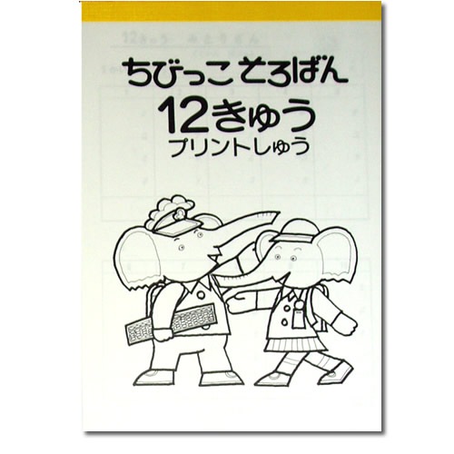 ちびっこそろばんおさらい【プリント集４冊セット 】<br> そろばんの基本を学ぶ<br> プリント集（14級、１３級、１２級、11級）<br>［置き方の解説なし］