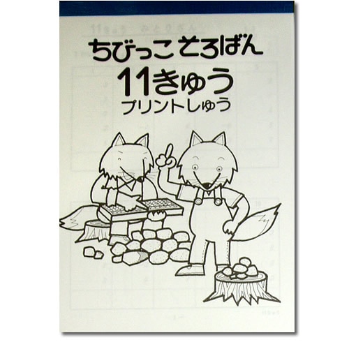 ちびっこそろばんおさらい【プリント集４冊セット 】<br> そろばんの基本を学ぶ<br> プリント集（14級、１３級、１２級、11級）<br>［置き方の解説なし］