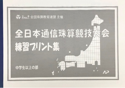 <664>AP【全珠連】■全日本通信珠算競技大会　練習プリント集［中学生以上の部］取り外すとプリントに・コンクール対策