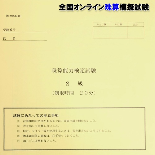 【珠算８級】<br>全国オンライン珠算模擬試験 Zoom開催<br>11:40実施<br>※締め切りを過ぎれば次の回の受験となります