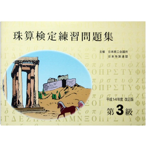 sato【日商・日珠連】◆珠算 ３級 問題集 ◆<br>[小数計算　定位法の導入問題・解説有　　そろばん検定対策]