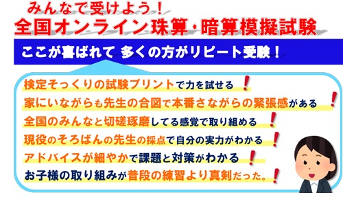 【珠算９・１０級】<br>全国オンライン珠算模擬試験 Zoom開催 <br>14:00実施<br>※締め切りを過ぎれば次の回の受験となります 