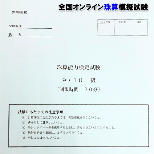 【珠算９・１０級】<br>全国オンライン珠算模擬試験 Zoom開催 <br>14:00実施<br>※締め切りを過ぎれば次の回の受験となります 