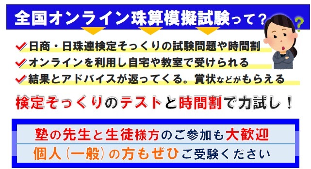 【珠算９・１０級】<br>全国オンライン珠算模擬試験 Zoom開催 <br>14:00実施<br>※締め切りを過ぎれば次の回の受験となります 