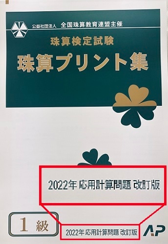 ★２０２２年新検定対応★AP【全珠連】■珠算 １級 プリント集 (大判Ｂ４ <br>)■[（消費税10％の計算問題）取り外すとプリントに　そろばん検定対策]