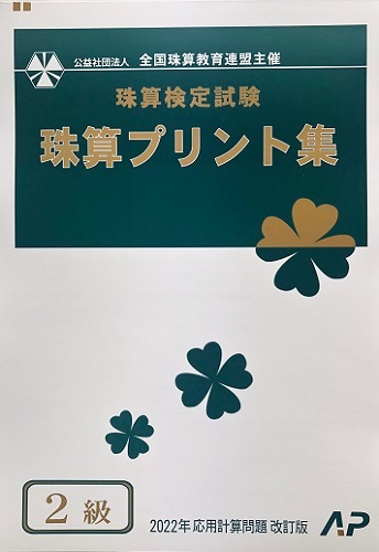 ★２０２２年消費税計算10％新検定対応★AP【全珠連】■珠算 ２級 プリント集 (大判Ｂ４)■ <br>[取り外すとプリントに　そろばん検定対策]
