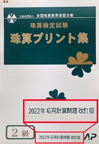 ★２０２２年消費税計算10％新検定対応★AP【全珠連】■珠算 ２級 プリント集 (大判Ｂ４)■ <br>[取り外すとプリントに　そろばん検定対策]
