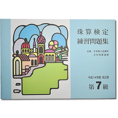 sato【日商・日珠連】◆珠算 ７級 問題集◆<br> [導入問題・解説有　そろばん検定対策]
