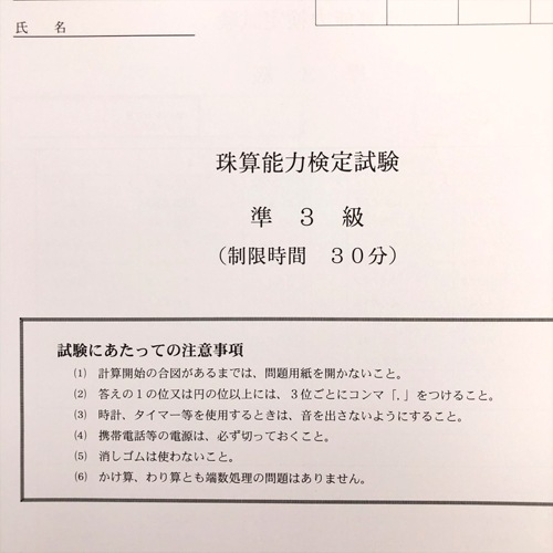 【珠算*準３級】<br>全国オンライン珠算模擬試験 Zoom開催 <br>10:00実施<br>締め切りを過ぎれば次の回の受験となります