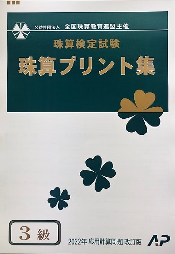 ★２０２２年新検定対応★AP【全珠連】■珠算 ３級 プリント集 (大判Ｂ４)■<br> [取り外すとプリントに　そろばん検定対策]
