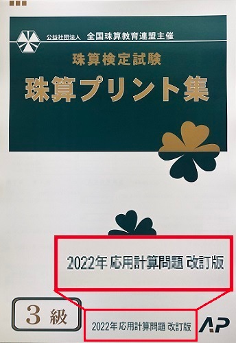 ★２０２２年新検定対応★AP【全珠連】■珠算 ３級 プリント集 (大判Ｂ４)■<br> [取り外すとプリントに　そろばん検定対策]