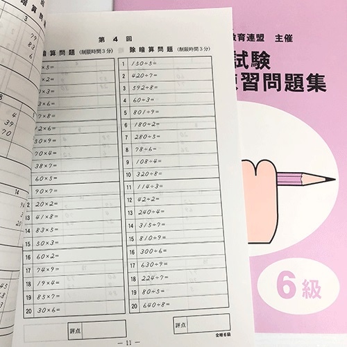sato【全珠連】□暗算(あんざん) 6級 問題集□<BR>[2桁×1桁。÷1で