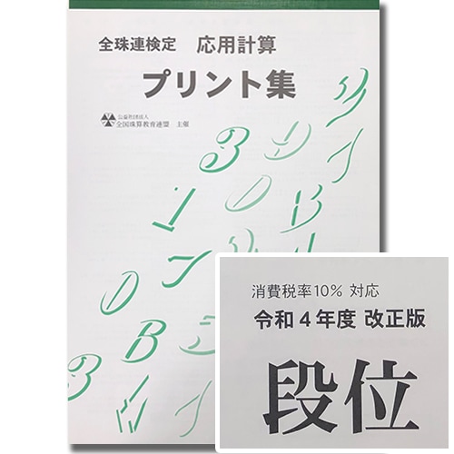 ★令和４年改正版★Sato【全珠連】■珠算 段位【応用計算】プリント集 (大判Ａ３)■■[（消費税10％の計算問題）取り外すとプリントに　そろばん検定対策]