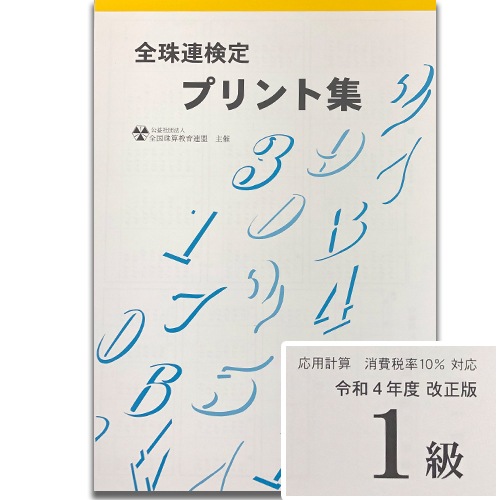 ★令和４年改正版★sato【全珠連】■珠算 １級 プリント集(大判Ｂ４)■[（消費税10％の計算問題）取り外すとプリントに　そろばん検定対策]