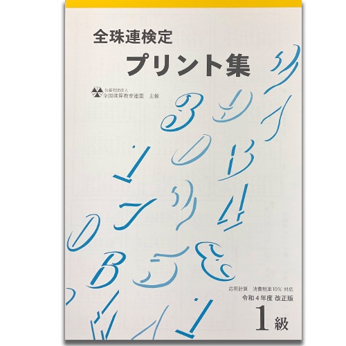 ★令和４年改正版★sato【全珠連】■珠算 １級 プリント集(大判Ｂ４)■[（消費税10％の計算問題）取り外すとプリントに　そろばん検定対策]