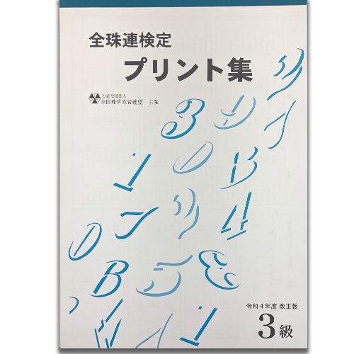 ★令和４年改正版★sato【全珠連】■珠算 ３級 プリント集(大判Ｂ４)■[取り外すとプリントに　そろばん検定対策]