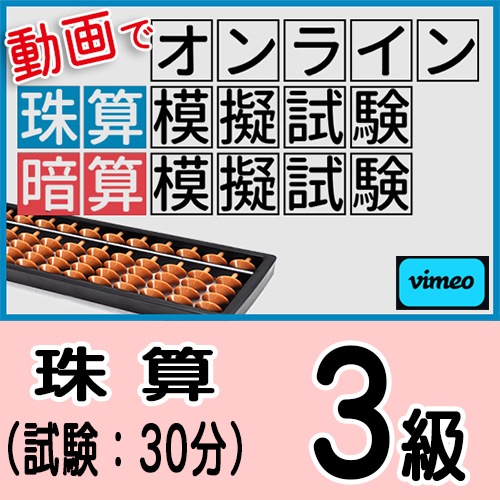 動画で取り組むオンライン珠算模擬試験【珠算３級】<br>添削・アドバイスあり<br>合格証書の発行はありません