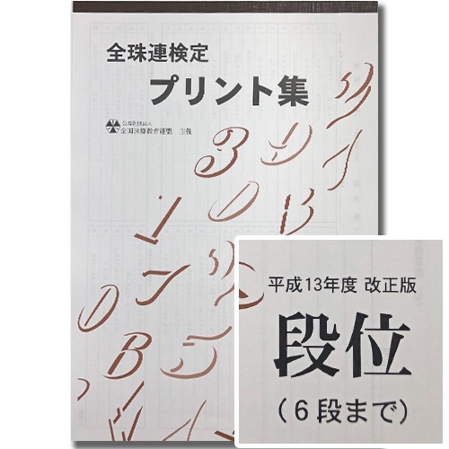 sato【全珠連】珠算■ミニ段位■【６段（応用問題の掲載なし）】 プリント集 (大判B4)[取り外すとプリントに　そろばん検定対策]