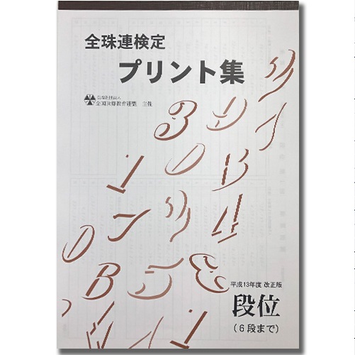 sato【全珠連】珠算■ミニ段位■【６段（応用問題の掲載なし）】 プリント集 (大判B4)[取り外すとプリントに　そろばん検定対策]